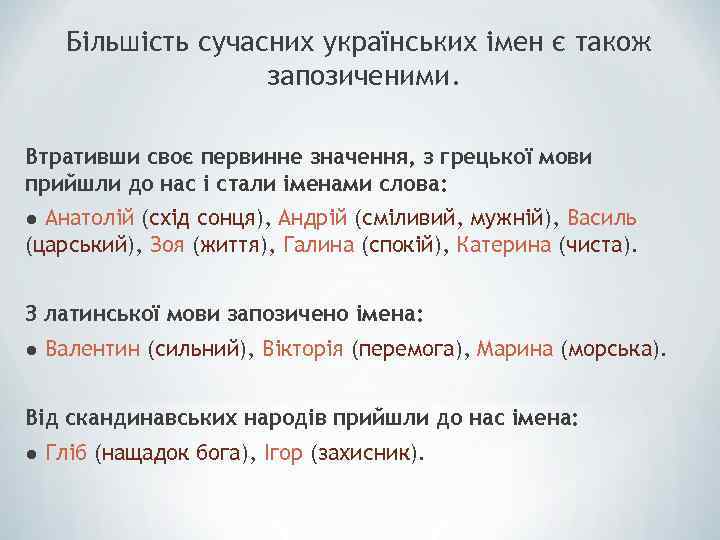 Більшість сучасних українських імен є також запозиченими. Втративши своє первинне значення, з грецької мови