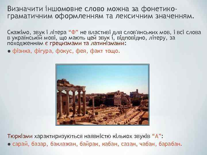 Визначити іншомовне слово можна за фонетикограматичним оформленням та лексичним значенням. Скажімо, звук і літера