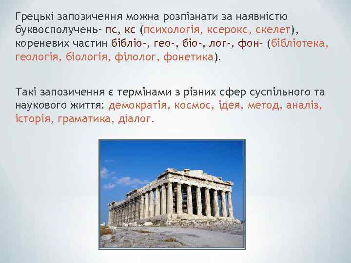 Грецькі запозичення можна розпізнати за наявністю буквосполучень- пс, кс (психологія, ксерокс, скелет), кореневих частин