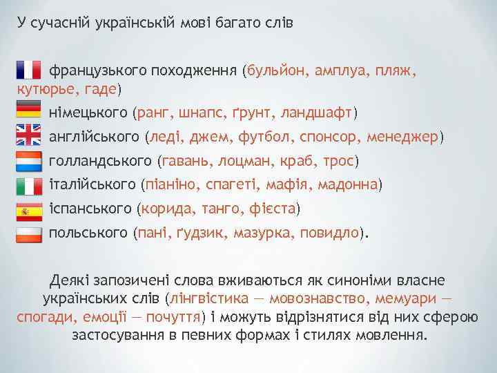 У сучасній українській мові багато слів французького походження (бульйон, амплуа, пляж, кутюрье, гаде) німецького