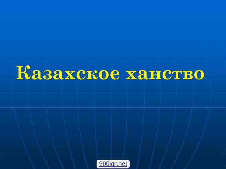Казахское ханство 900 igr. net 