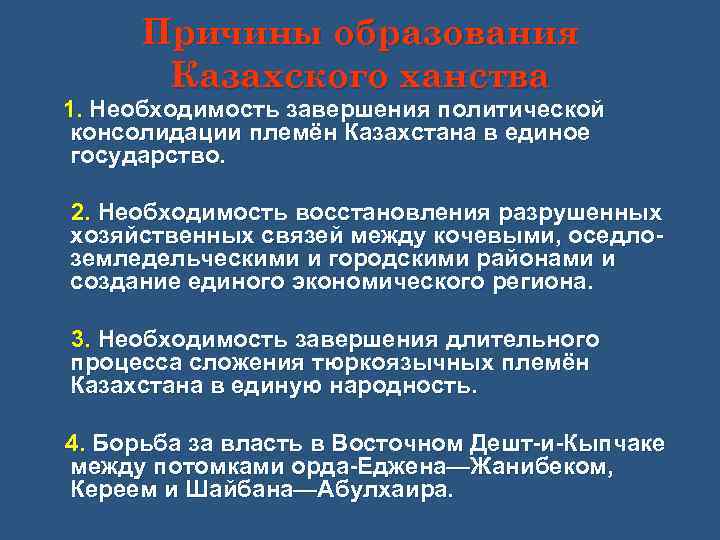 Причины образования Казахского ханства 1. Необходимость завершения политической консолидации племён Казахстана в единое государство.