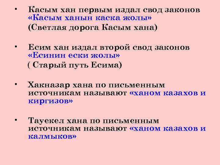  • Касым хан первым издал свод законов «Касым ханын каска жолы» (Светлая дорога