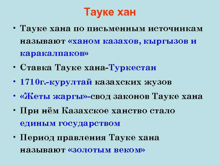 Тауке хан • Тауке хана по письменным источникам называют «ханом казахов, кыргызов и каракалпаков»