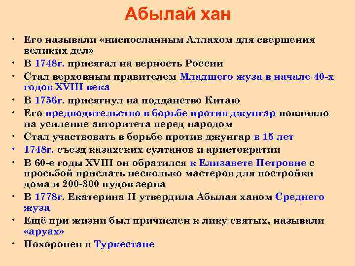 Абылай хан • Его называли «ниспосланным Аллахом для свершения великих дел» • В 1748