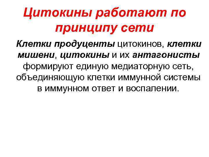 Цитокины работают по принципу сети Клетки продуценты цитокинов, клетки мишени, цитокины и их антагонисты
