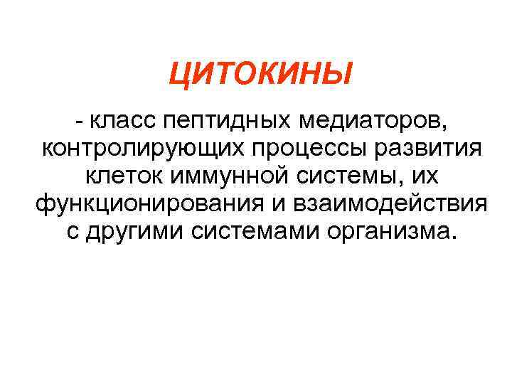 ЦИТОКИНЫ - класс пептидных медиаторов, контролирующих процессы развития клеток иммунной системы, их функционирования и