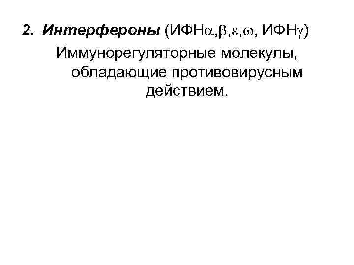 2. Интерфероны (ИФН , , ИФН ) Иммунорегуляторные молекулы, обладающие противовирусным действием. 
