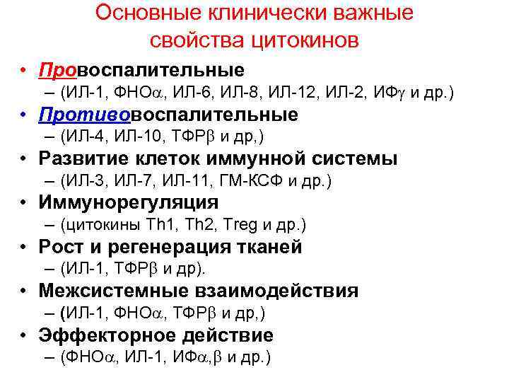 Основные клинически важные свойства цитокинов • Провоспалительные – (ИЛ-1, ФНО , ИЛ-6, ИЛ-8, ИЛ-12,