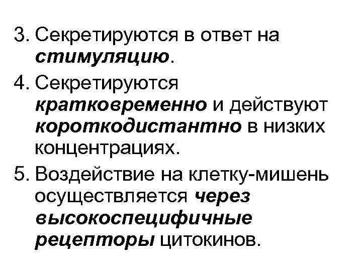 3. Секретируются в ответ на стимуляцию. 4. Секретируются кратковременно и действуют короткодистантно в низких