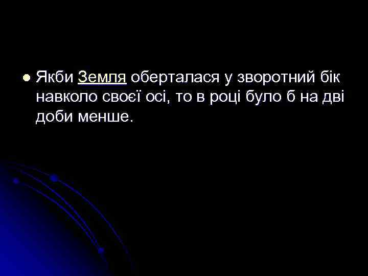 l Якби Земля оберталася у зворотний бік навколо своєї осі, то в році було