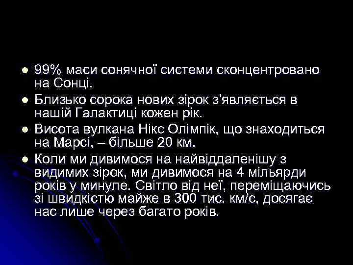 l l 99% маси сонячної системи сконцентровано на Сонці. Близько сорока нових зірок з’являється