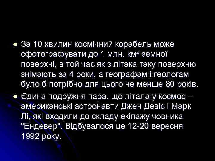 l l За 10 хвилин космічний корабель може сфотографувати до 1 млн. км² земної