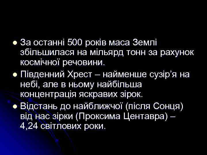 За останні 500 років маса Землі збільшилася на мільярд тонн за рахунок космічної речовини.