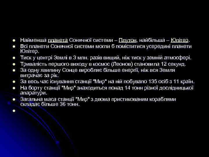 l l l l l Найменша планета Сонячної системи – Плутон, найбільша – Юпітер.