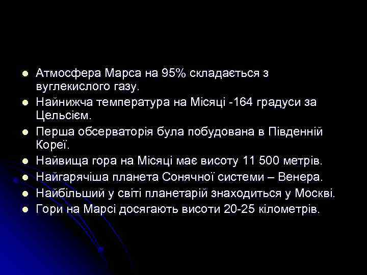 l l l l Атмосфера Марса на 95% складається з вуглекислого газу. Найнижча температура
