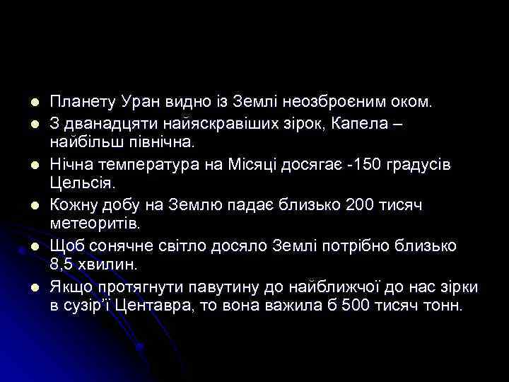 l l l Планету Уран видно із Землі неозброєним оком. З дванадцяти найяскравіших зірок,