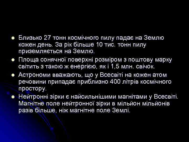l l Близько 27 тонн космічного пилу падає на Землю кожен день. За рік