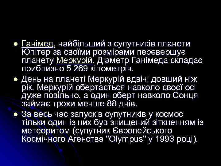 l l l Ганімед, найбільший з супутників планети Юпітер за своїми розмірами перевершує планету