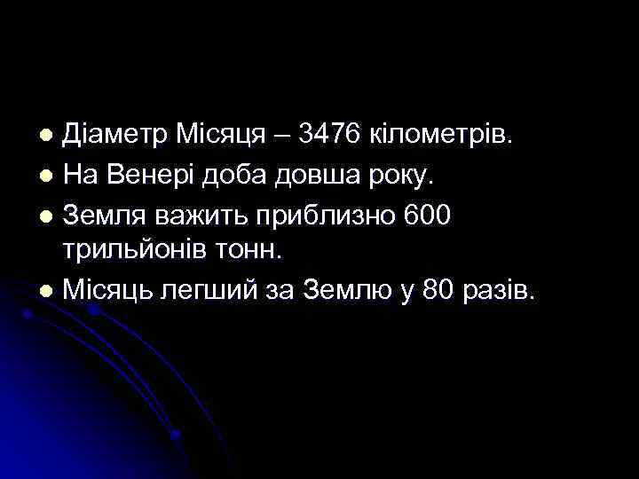 Діаметр Місяця – 3476 кілометрів. l На Венері доба довша року. l Земля важить