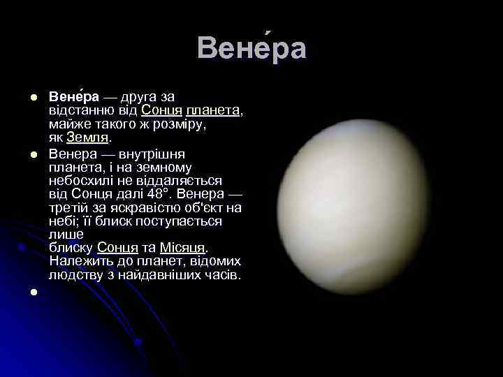 Вене ра l l l Вене ра — друга за відстанню від Сонця планета,