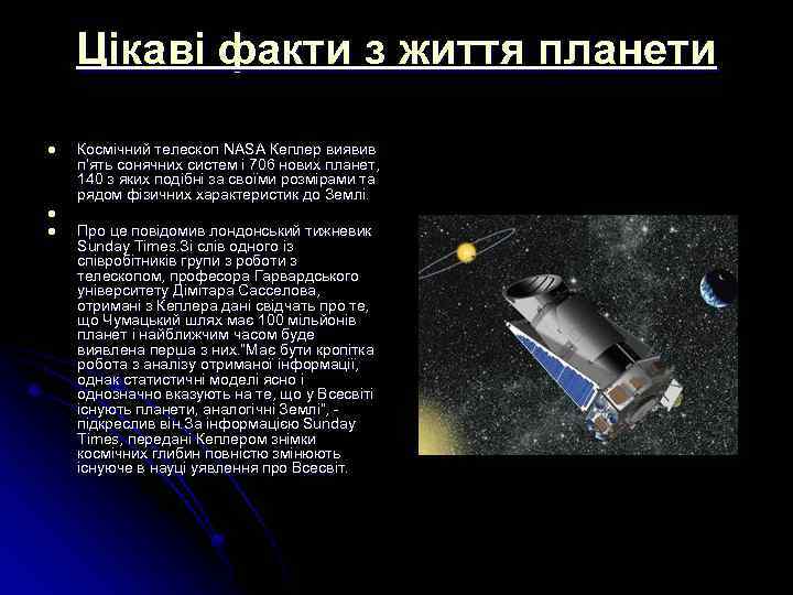 Цікаві факти з життя планети l l l Космічний телескоп NASA Кеплер виявив п’ять