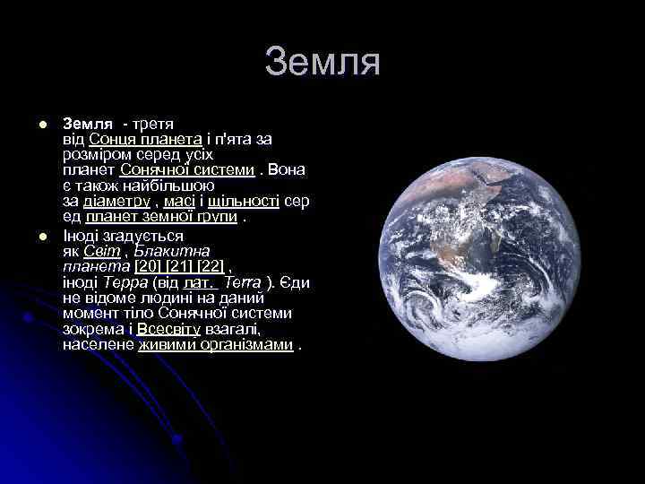 Земля l l Земля - третя від Сонця планета і п'ята за розміром серед