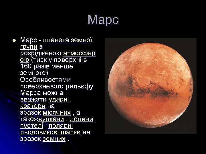 Марс l Марс - планета земної групи з розрідженою атмосфер ою (тиск у поверхні