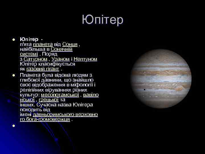 Юпітер l l l Юпітер - п'ята планета від Сонця , найбільша в Сонячній