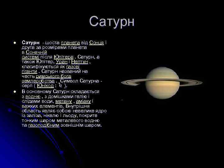 Сатурн l l Сатурн - шоста планета від Сонця і друга за розмірами планета