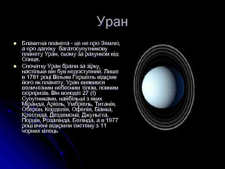 Уран l l Блакитна планета - це не про Землю, а про далеку багатосупутникову