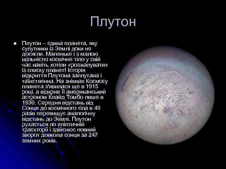 Плутон l Плутон – єдина планета, яку супутники із Землі доки не досягли. Маленьке