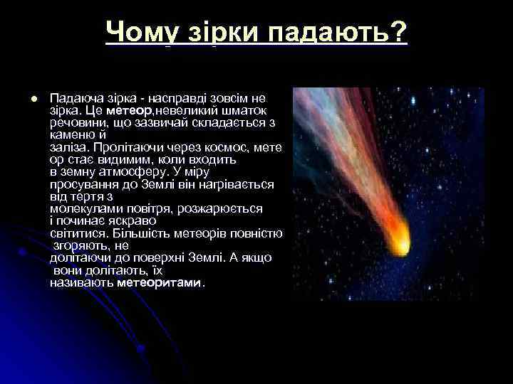Чому зірки падають? l Падаюча зірка - насправді зовсім не зірка. Це метеор, невеликий