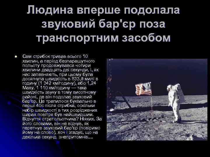 Людина вперше подолала звуковий бар'єр поза транспортним засобом l Cам стрибок тривав всього 10