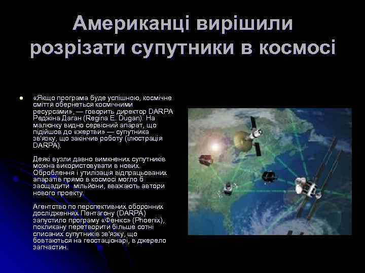 Американці вирішили розрізати супутники в космосі l «Якщо програма буде успішною, космічне сміття обернеться