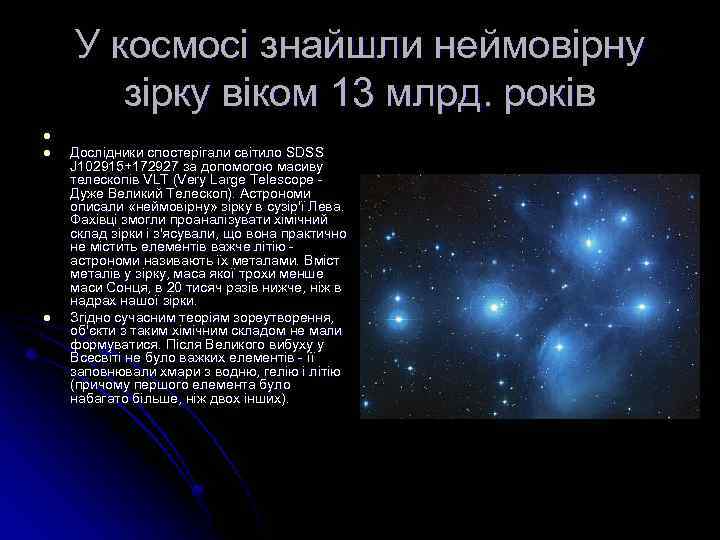 У космосі знайшли неймовірну зірку віком 13 млрд. років l l l Дослідники спостерігали
