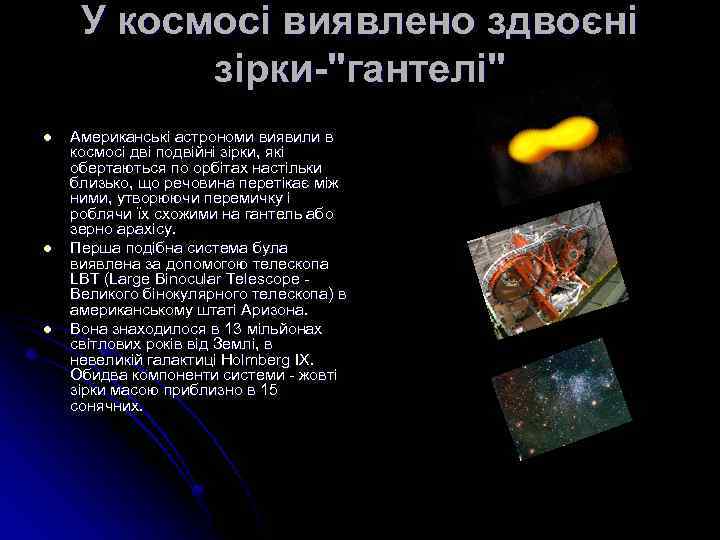 У космосі виявлено здвоєні зірки-