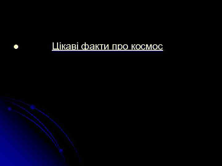 l Цікаві факти про космос 