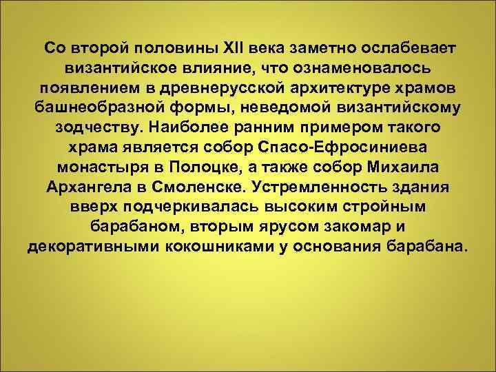  Со второй половины XII века заметно ослабевает византийское влияние, что ознаменовалось появлением в