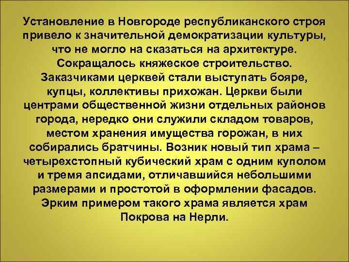 Установление в Новгороде республиканского строя привело к значительной демократизации культуры, что не могло на