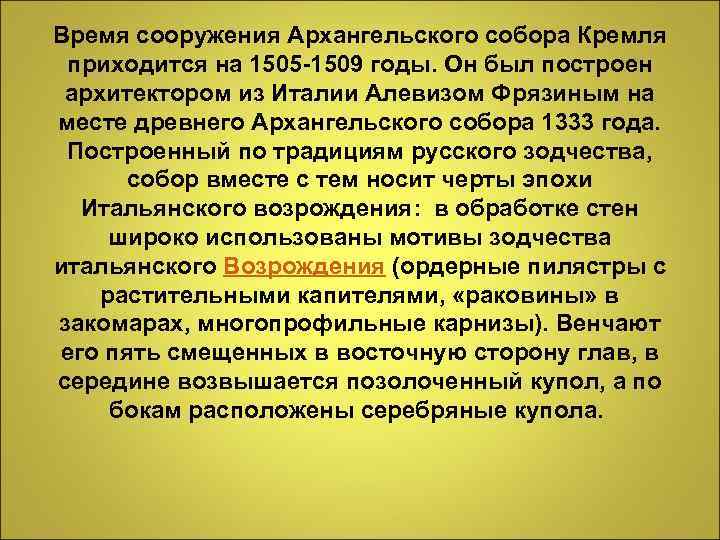 Время сооружения Архангельского собора Кремля приходится на 1505 -1509 годы. Он был построен архитектором