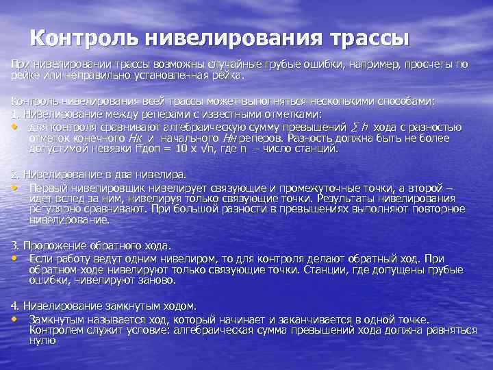 Контроль нивелирования на станции. Способы контроля нивелирования. Мониторинг нивелирование. 2. Полевой контроль результатов нивелирования.