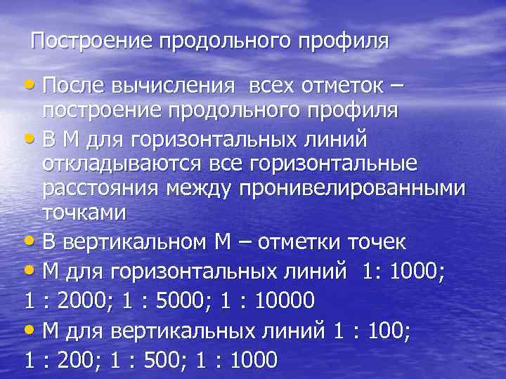 Построение продольного профиля • После вычисления всех отметок – построение продольного профиля • В