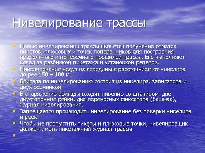 Нивелирование трассы • Целью нивелирования трассы является получение отметок • • • пикетов, плюсовых
