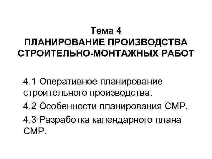 Тема 4 ПЛАНИРОВАНИЕ ПРОИЗВОДСТВА СТРОИТЕЛЬНО-МОНТАЖНЫХ РАБОТ 4. 1 Оперативное планирование строительного производства. 4. 2
