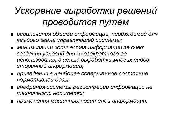 Ускорение выработки решений проводится путем ■ ограничения объема информации, необходимой для каждого звена управляющей