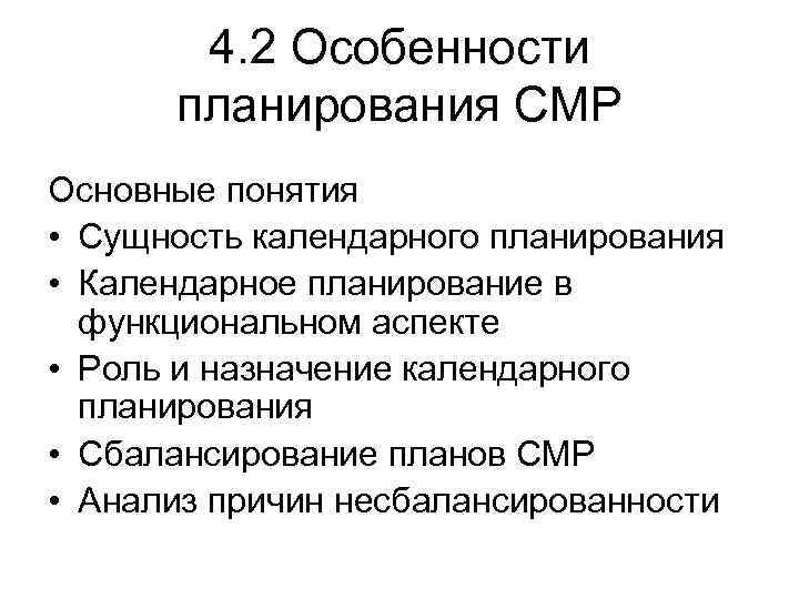 4. 2 Особенности планирования СМР Основные понятия • Сущность календарного планирования • Календарное планирование