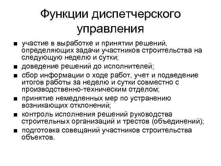 Функции диспетчерского управления ■ участие в выработке и принятии решений, определяющих задачи участников строительства