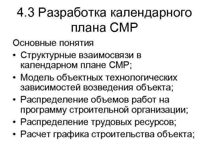 4. 3 Разработка календарного плана СМР Основные понятия • Структурные взаимосвязи в календарном плане