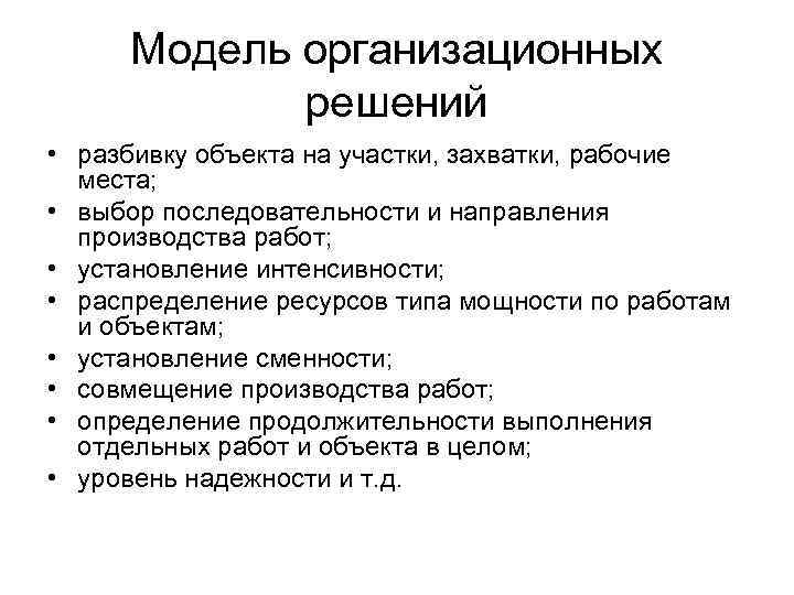 Модель организационных решений • разбивку объекта на участки, захватки, рабочие места; • выбор последовательности